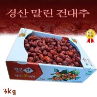 경산 건대추 (특열과) 3KG 청결 세척 건조 경산에서 생산된 열과 대 사이즈 건대추