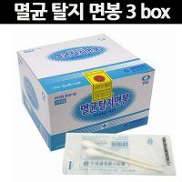 일회용 멸균 면봉 소독용 탈지면봉 병원 의료용 30봉 3박스