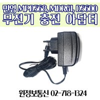 민영 무전기 MDR-G1 MYT-D560U 아답터