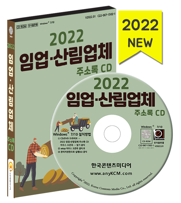 2022 임업·산림업체 주소록 CD - 농업회사법인, 원예,화웨농원, 영농조합 등 약 2만 2천 건 수록