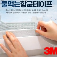 반영구 흡수 유리창 창문 물먹는 향균 테이프 곰팡이 물때 커튼 물 얼룩 배수관 결로 방지