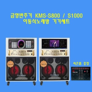 [이벤트]금영 이동식노래방세트KMS-S800+MPS-82WG 블루투스 무선마이크 가정용