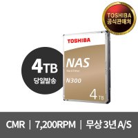 도시바 NAS HDD 나스 N300 4테라 7200RPM 256MB캐시 CMR 하드디스크