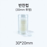 일회용 코팅 반찬컵 원형 30mm (투명)