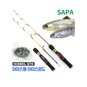 싸파 아이스벨 아이스 로드 얼음 낚시대 송어 산천어 빙어