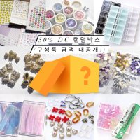 구쓰리 랜덤박스 네일아트 재료 대용량 셀프네일 이달의아트