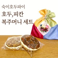 [숙이호두파이]호두+피칸복주머니세트(설선물,명절선물,연말연시)