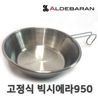 라면코펠 알데바란 고정식 빅시에라950 냄비 플레이트