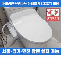 아메리칸스탠다드 8321 뉴패밀리비데 스테인레스 노즐 치마형 양변기 방문설치(수도권)