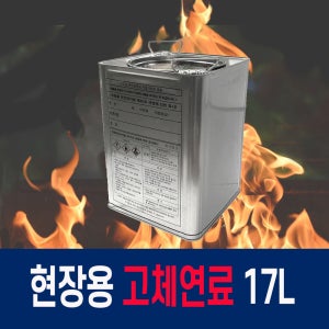고체연료 17L 고체알콜 17L 겨울낚시 겨울캠핑 공사현장 산업현장 난방