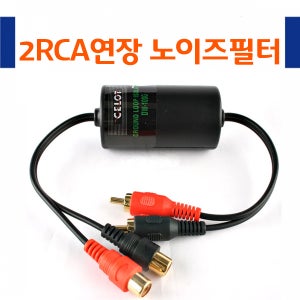 원형노이즈필터 2RCA연장케이블 DVD 네비게이션 DMB필터 옥스 CL33