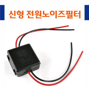 CL35/ 전원노이즈필터(보급형)/-잡음제거/AUX필터/ 네비게이션,DMB필터,옥스