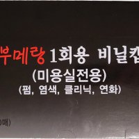 부메랑1회용비닐캡