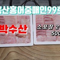 [흑산도직송]정직한 흑산도 참홍어회 2~4인용 소포장 500g