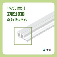 [예림] PVC몰딩 백색 2계단 大 40 x 15 x 3.6M