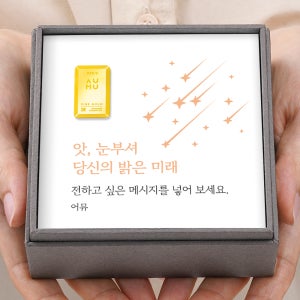어뮤 메시지 미니 순금 골드바 선물 0.5g 1.875g(반돈) 3.75g(한돈)