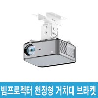 LG전자 HU70LA HU80KA HF80LA HF80JA HU85LA HF65LA HH80JA 시네빔 스마트빔 미니빔 프로젝터 천정형 거치대 천장브라켓 MP250