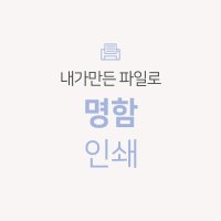 내가 만든 완성파일 셀프 명함 500매 200매 출력 인쇄 제작 디자인