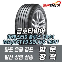 (택배가능) 2454518 금호타이어 마제스티9 솔루스 TA91 majesty9 245 45 18