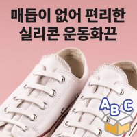 세트 않는 정리 아이 운동화 실리콘 풀리지 슈레이스 고무 매듭없는 고무끈 노타이