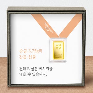 어뮤 메시지 미니 순금 골드바 선물 3.75g(한돈 금1돈)