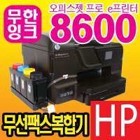 중고 HP 정품 HP 오피스젯프로 8600 e 복합기 신품+무한잉크 무한프린터 양면인쇄/복사/스캔/팩스