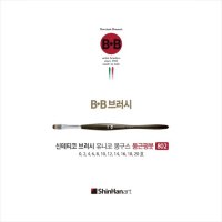 비비 브러시 신테티코 802 둥근평붓 - 12호 (유니코 몽구스)