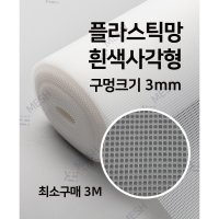 메쉬스토어 플라스틱망 흰색 사각형 3mm PE망 인테리어 프라스틱망 강아지 울타리 방묘문