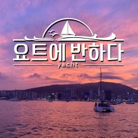 요트에반하다 부산 요트투어 퍼블릭 투어 해운대 요트에반하다