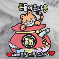 돈나오는 토퍼 1053번 / 2022토퍼 호랑이 새해 신년 토퍼 호랑이띠 범띠