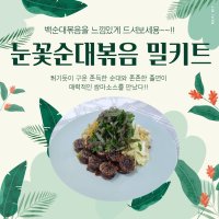 눈꽃순대볶음 밀키트