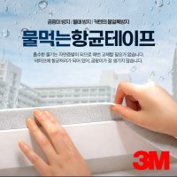 만능 3M 물먹는 항균 향균 테이프 창문 현관 문 창틀 문틀 결로 습기 물고임 수분 방지