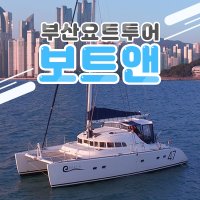 프라이빗 요트 투어 부산요트투어 해운대요트투어 보트앤