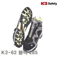 K2 안전화-블랙 K2-62 블랙 285 (1조)