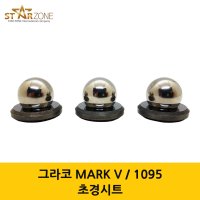 그레이코 GRACO MARK V / 1095 초경시트 그레이코