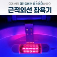 치질약 치료 근적외선 좌욕기 좌욕 온도