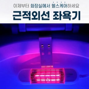치질약 치료 근적외선 좌욕기 좌욕 온도