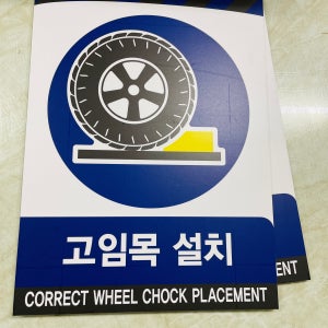 고임목 설치 CORRECT WHEEL CHOCK PLACEMENT 산업스티커 20x27cm