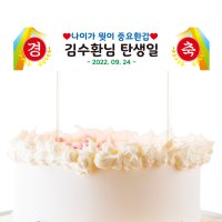 미니 현수막 케이크 토퍼 생일 생신 환갑 파티 이벤트 데코픽 레트로-02