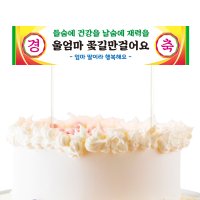 미니 현수막 케이크 토퍼 생일 생신 환갑 파티 이벤트 데코픽 레트로-04