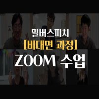 [말버스피치 비대면 스피치 과정] ZOOM 스피치반