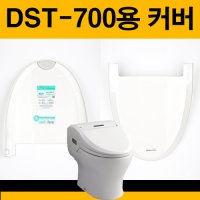 일체형양변기비데커버(뚜껑) DST-700용