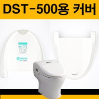 일체형양변기비데커버(뚜껑) DST-500용