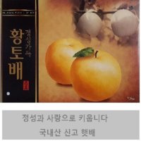 황토배농원, 국내산 신고배, 설 선물 명품 프리미엄 배, 설 선물세트