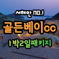 [충남 태안] 골든베이cc 1박2일