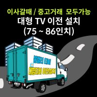 TV이전설치, 75-86인치