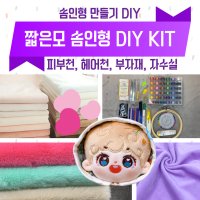 솜인형키트 DIY 무속성 인형 만들기 셋트 5mm 짧은모 상품