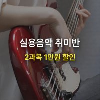 [MCMI 음악학원 분당] 취미 레슨 4회 15만원 수강료