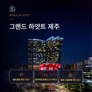[그랜드 하얏트 제주] 제주시내 5성급 호캉스 수영장 숙박권