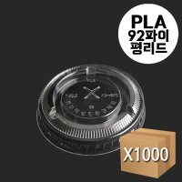 생분해성 PLA 친환경 전용뚜껑 92파이 평리드 (F92) 1000개